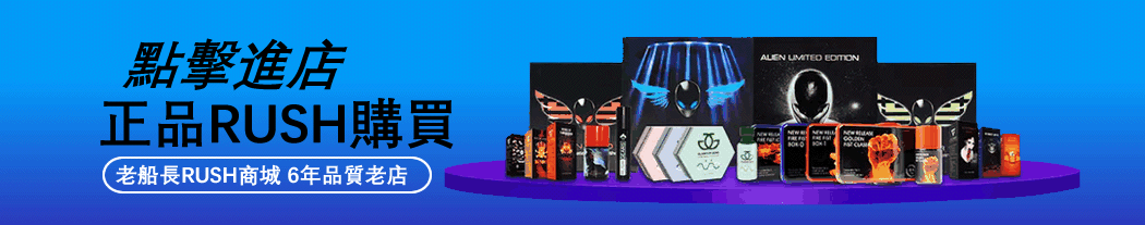 RUSH購買